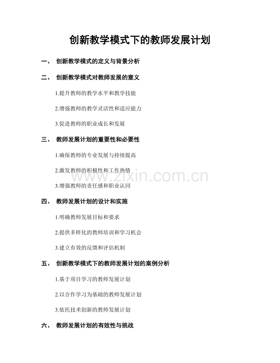 创新教学模式下的教师发展计划.docx_第1页