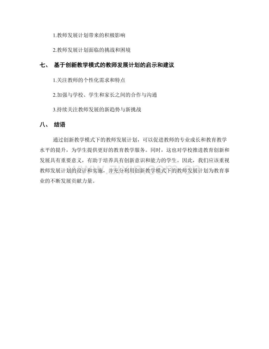 创新教学模式下的教师发展计划.docx_第2页