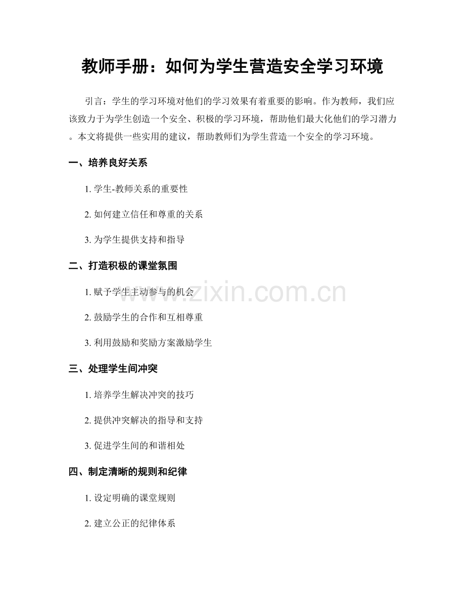 教师手册：如何为学生营造安全学习环境.docx_第1页