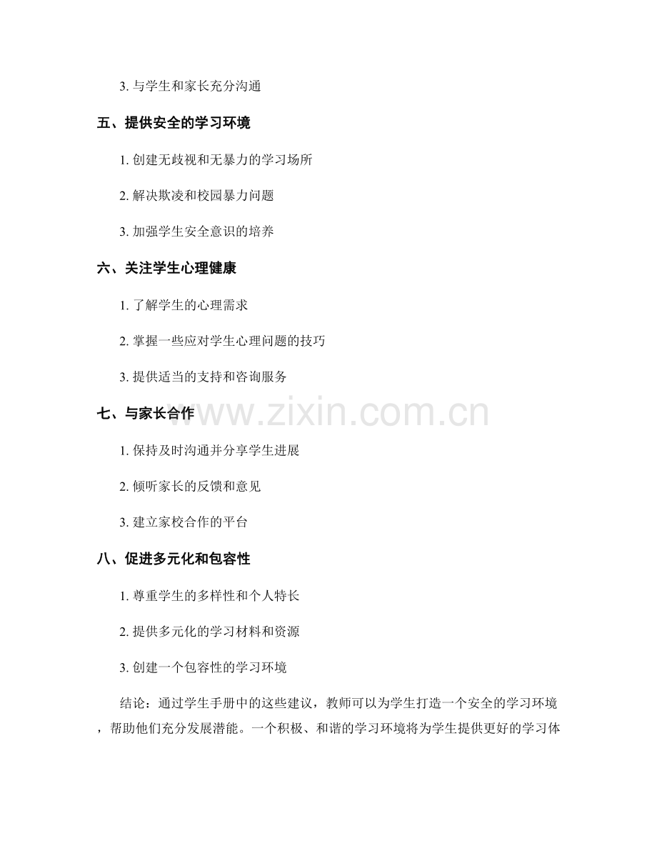 教师手册：如何为学生营造安全学习环境.docx_第2页