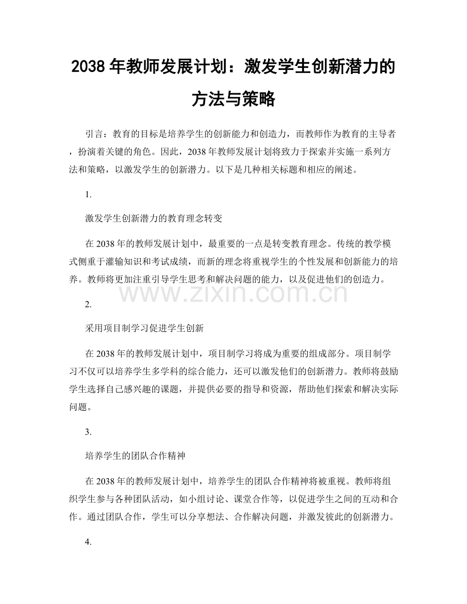 2038年教师发展计划：激发学生创新潜力的方法与策略.docx_第1页