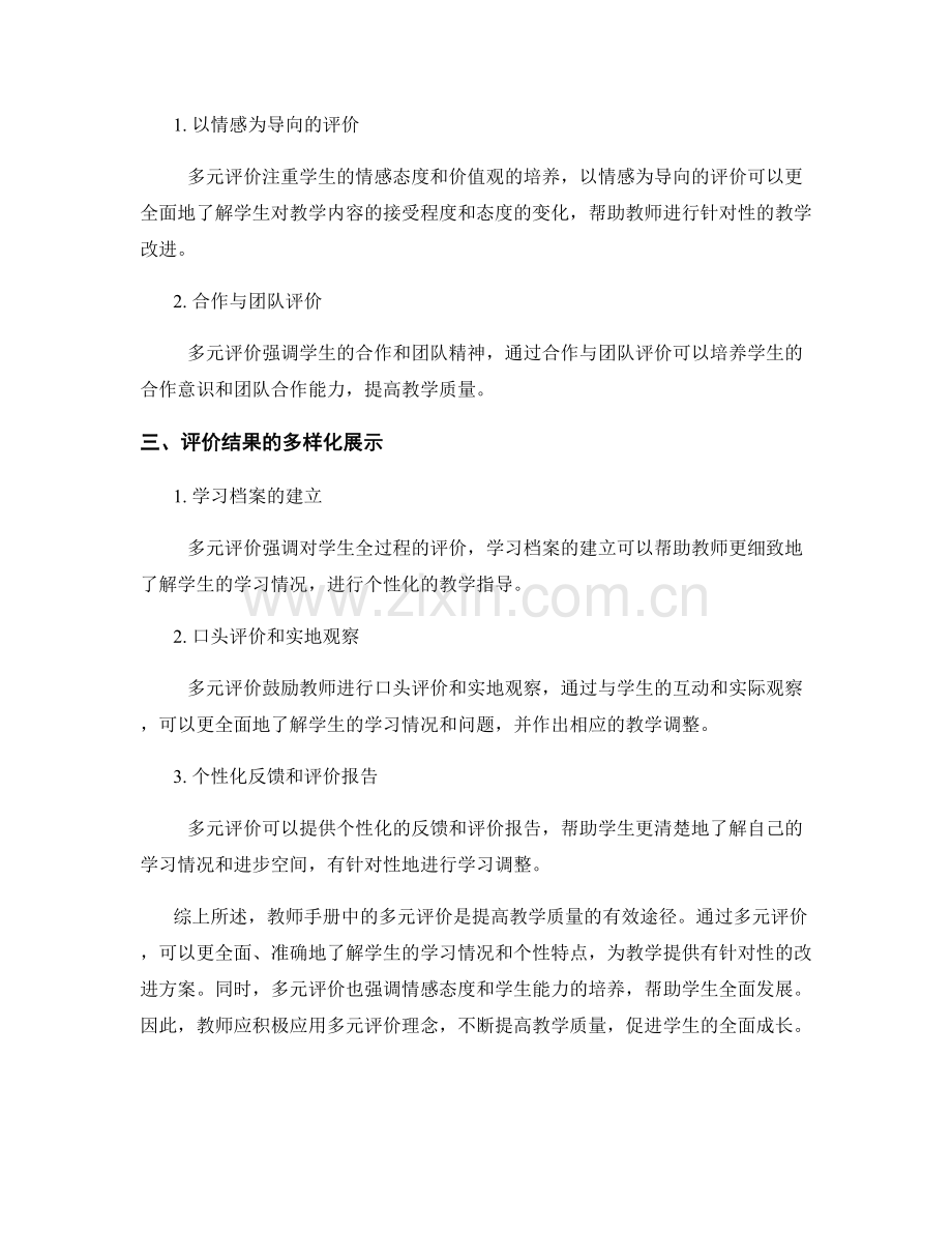 教师手册中的多元评价：提高教学质量的有效途径.docx_第2页