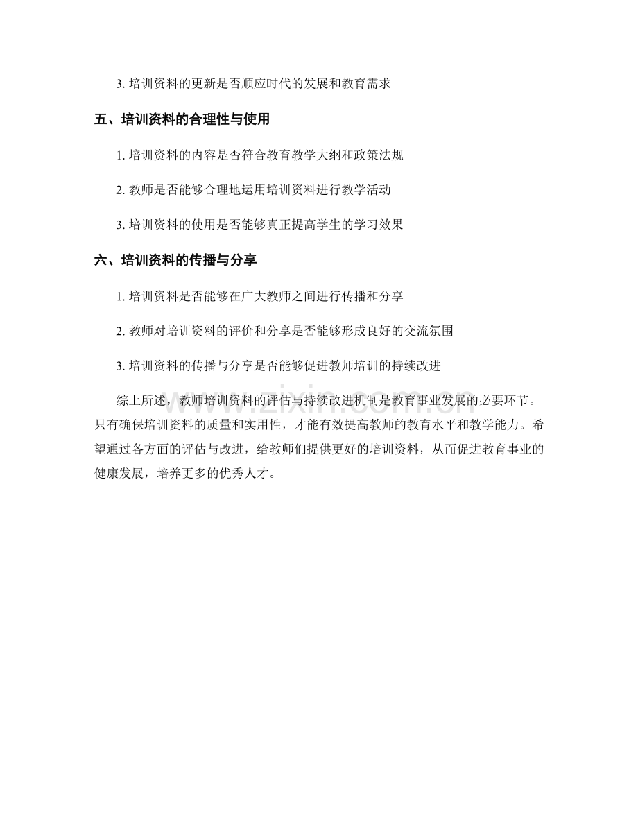 教师培训资料的评估与持续改进机制.docx_第2页