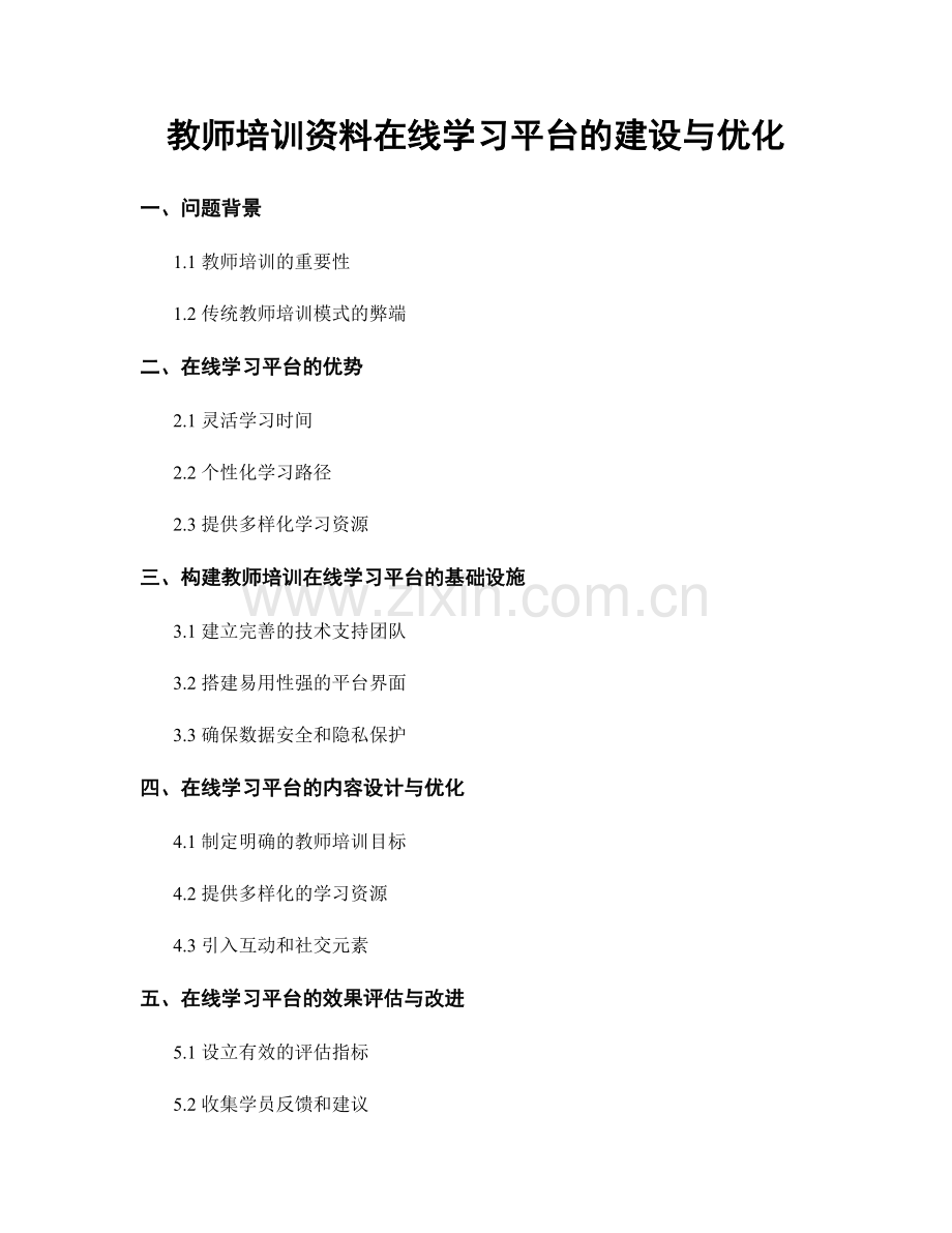 教师培训资料在线学习平台的建设与优化.docx_第1页