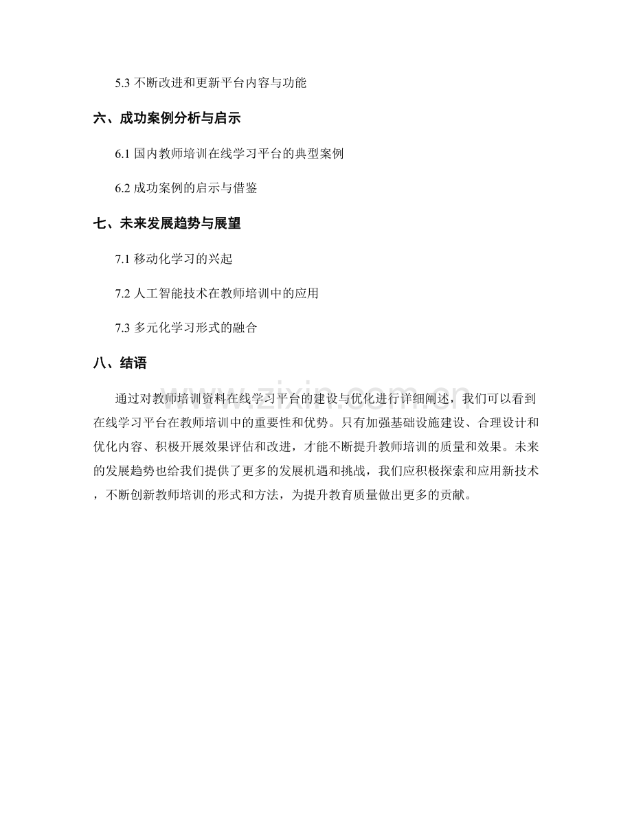 教师培训资料在线学习平台的建设与优化.docx_第2页