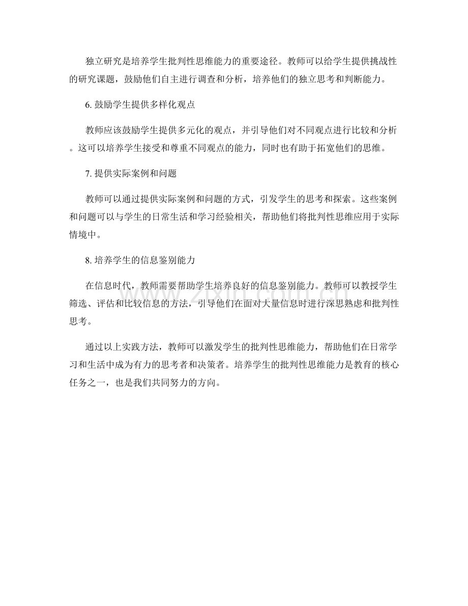 教师培训资料：发展学生批判性思维的实践方法.docx_第2页