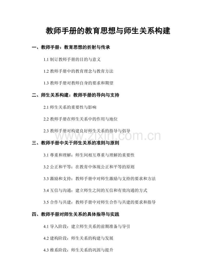 教师手册的教育思想与师生关系构建.docx_第1页