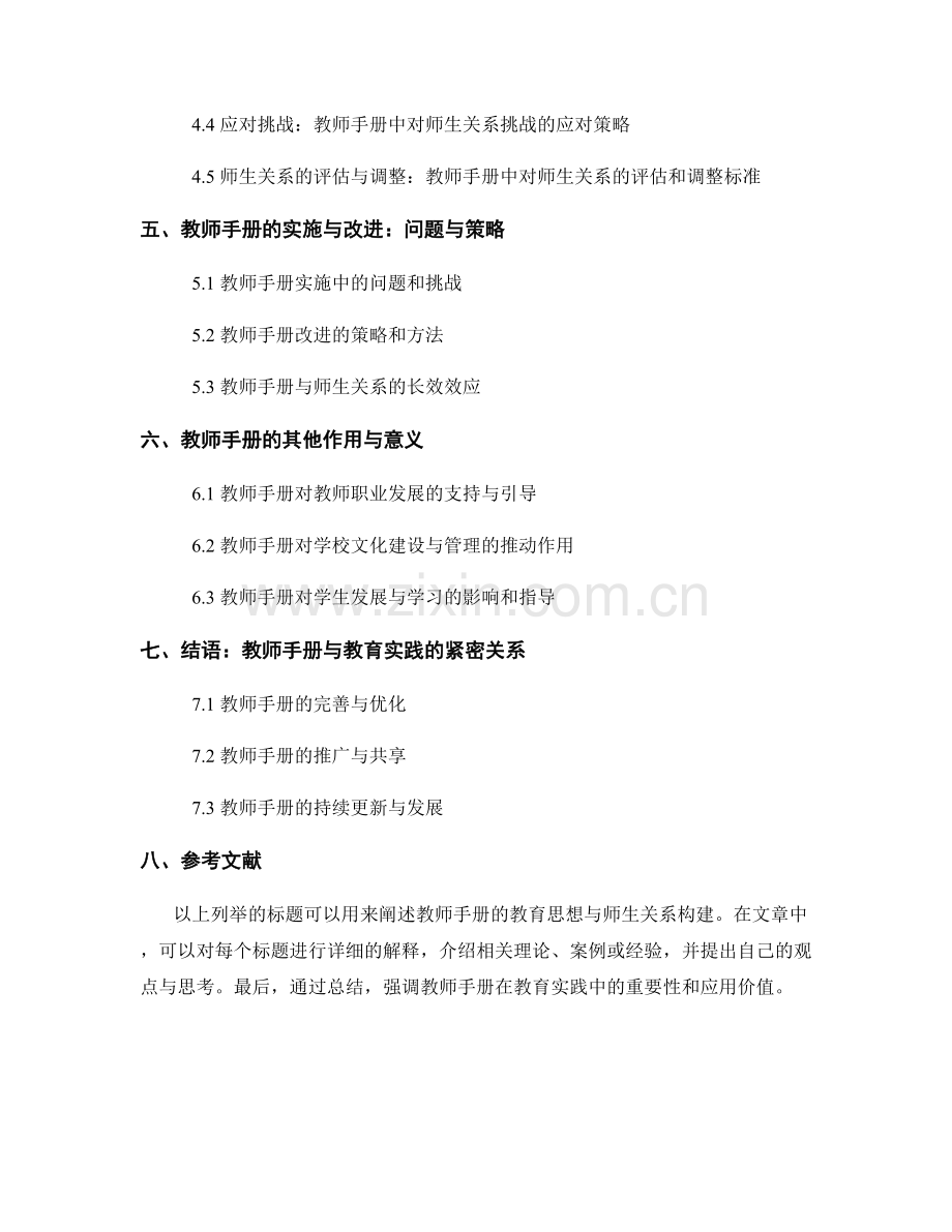 教师手册的教育思想与师生关系构建.docx_第2页