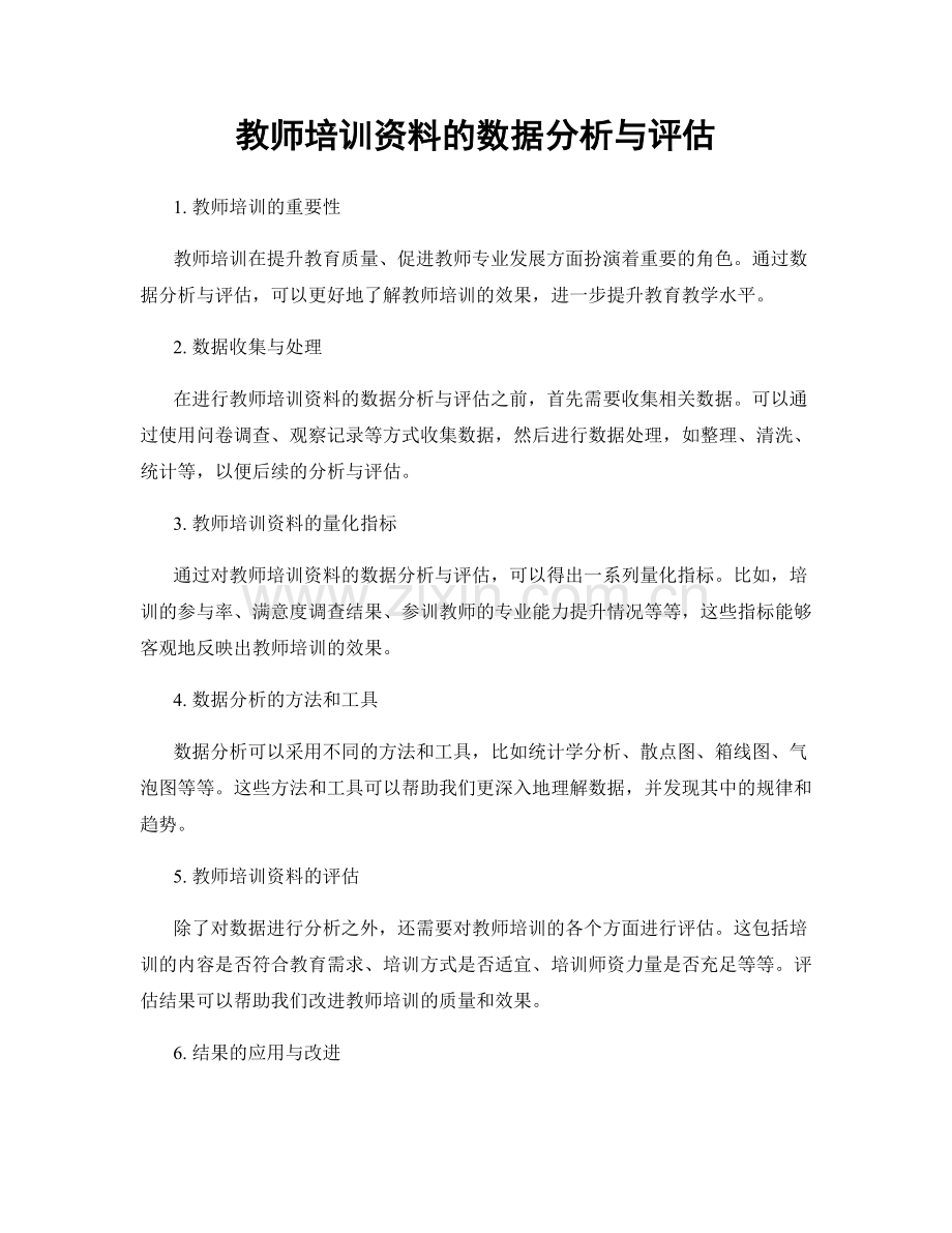 教师培训资料的数据分析与评估.docx_第1页