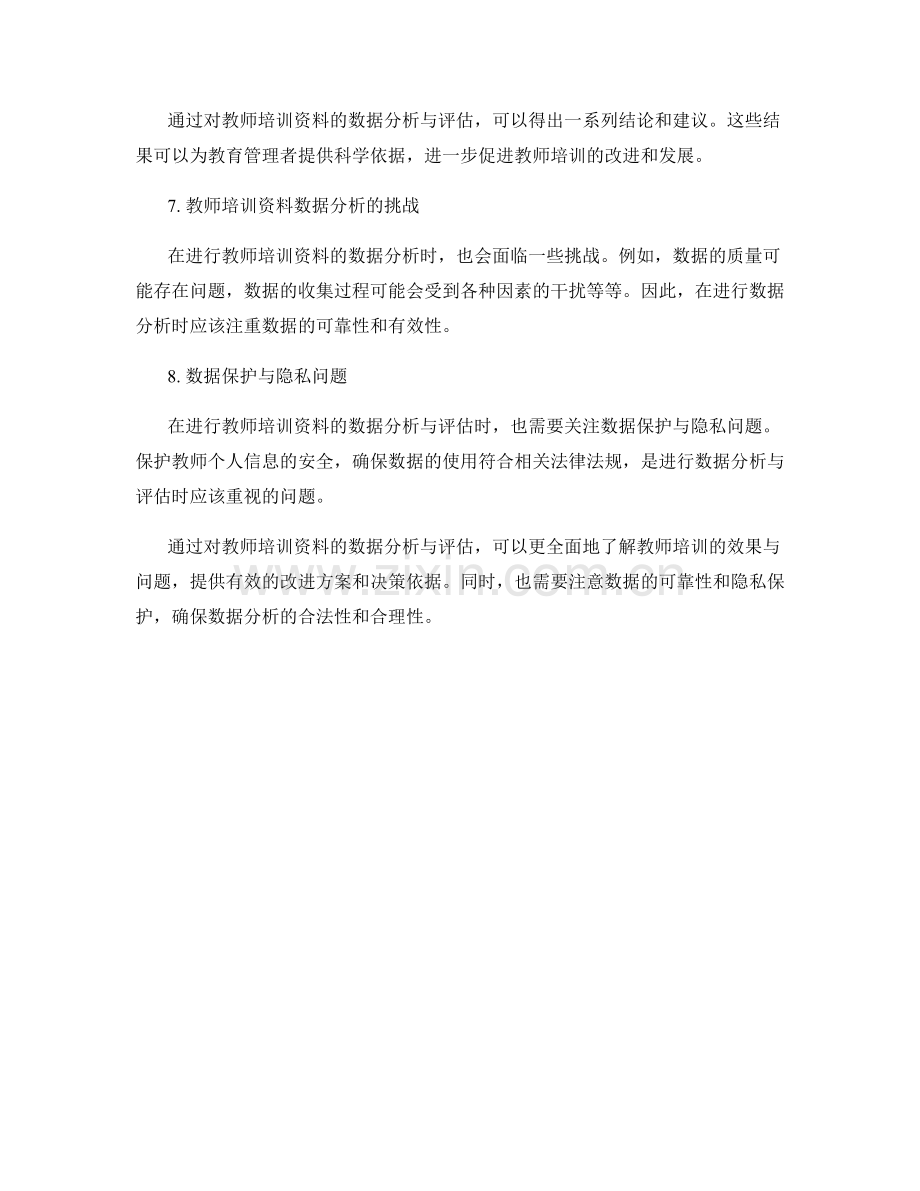 教师培训资料的数据分析与评估.docx_第2页