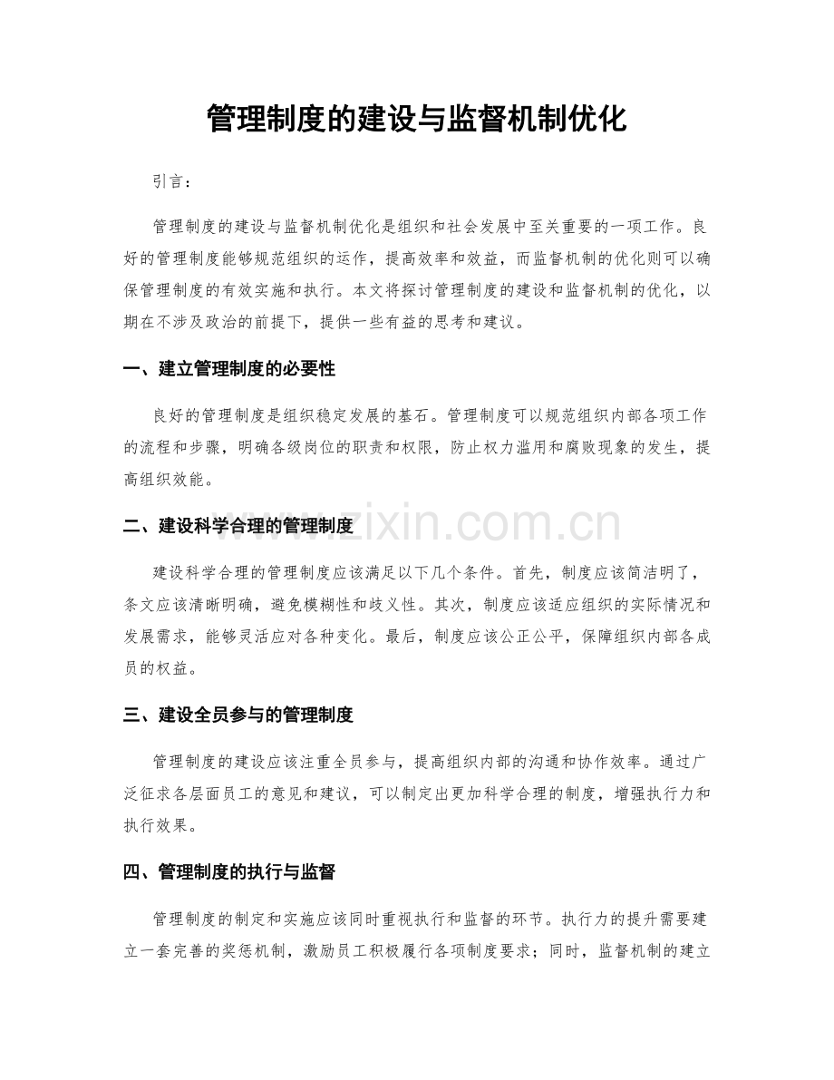 管理制度的建设与监督机制优化.docx_第1页