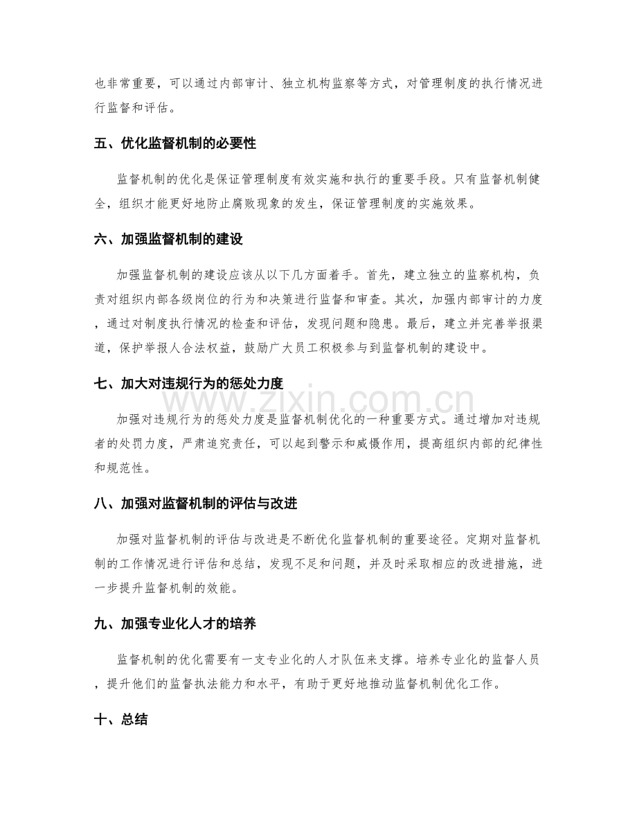 管理制度的建设与监督机制优化.docx_第2页