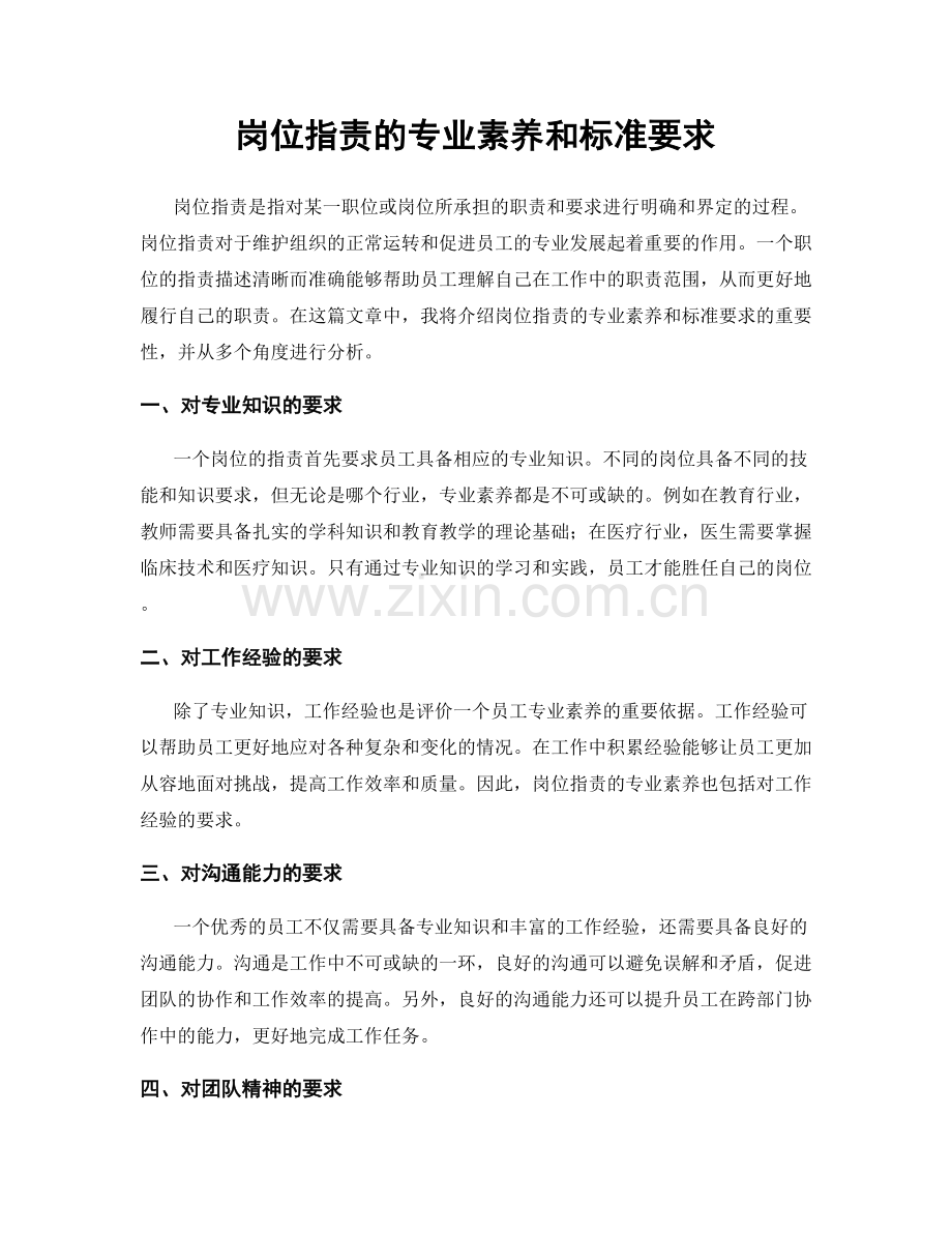 岗位指责的专业素养和标准要求.docx_第1页