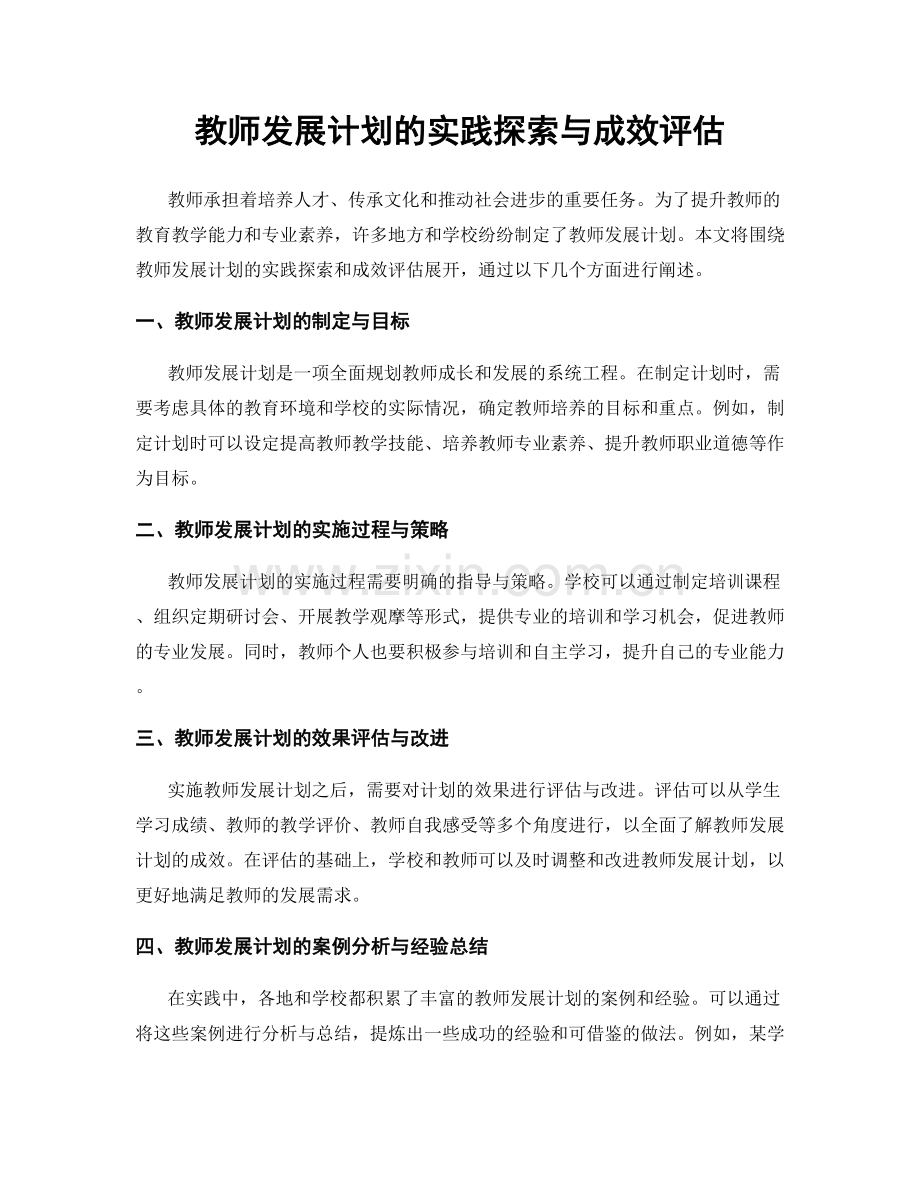 教师发展计划的实践探索与成效评估.docx_第1页