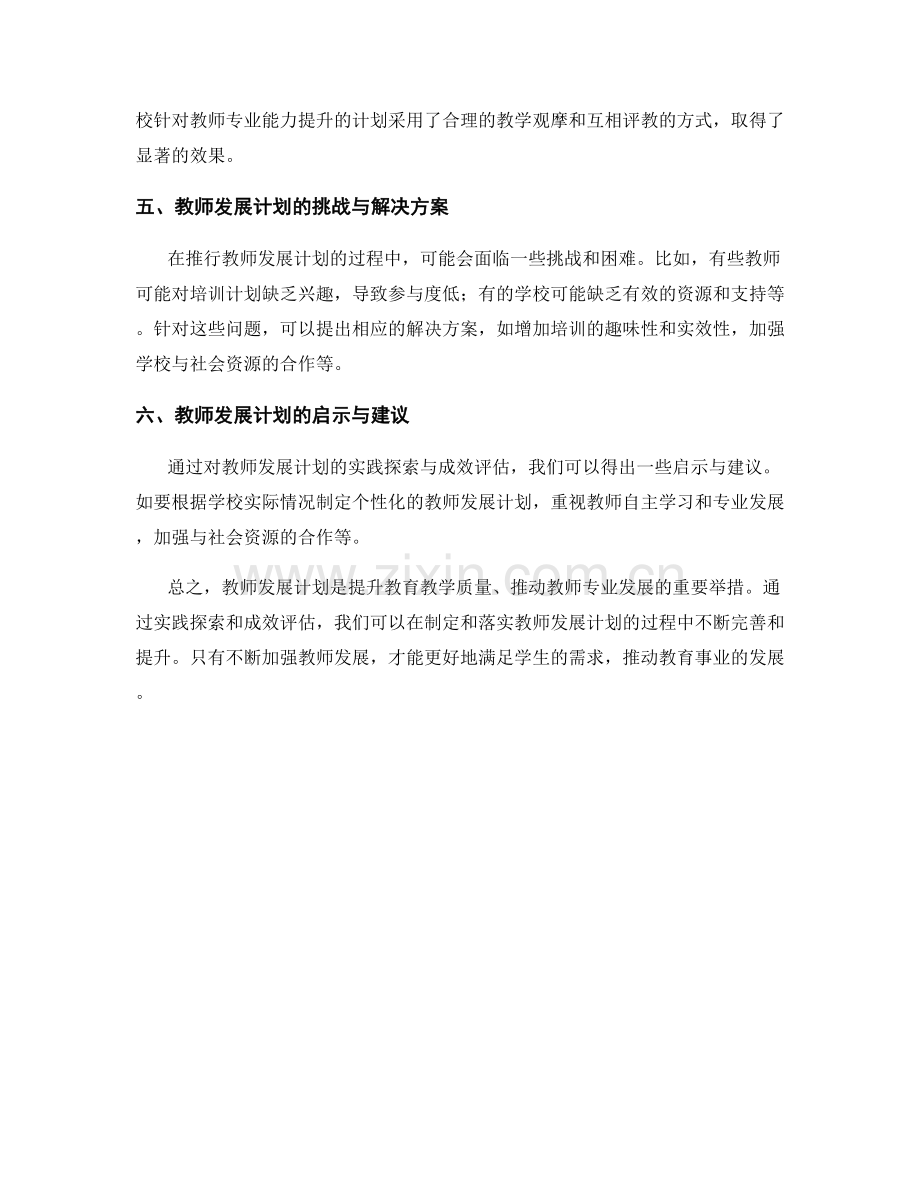 教师发展计划的实践探索与成效评估.docx_第2页