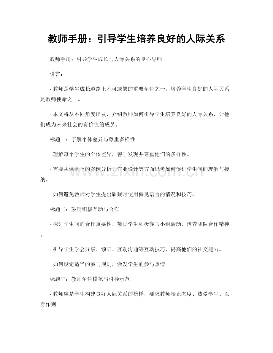 教师手册：引导学生培养良好的人际关系.docx_第1页