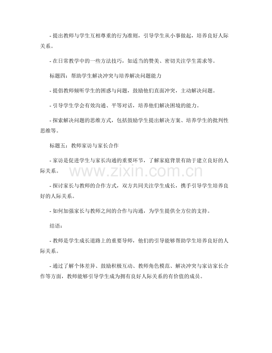 教师手册：引导学生培养良好的人际关系.docx_第2页