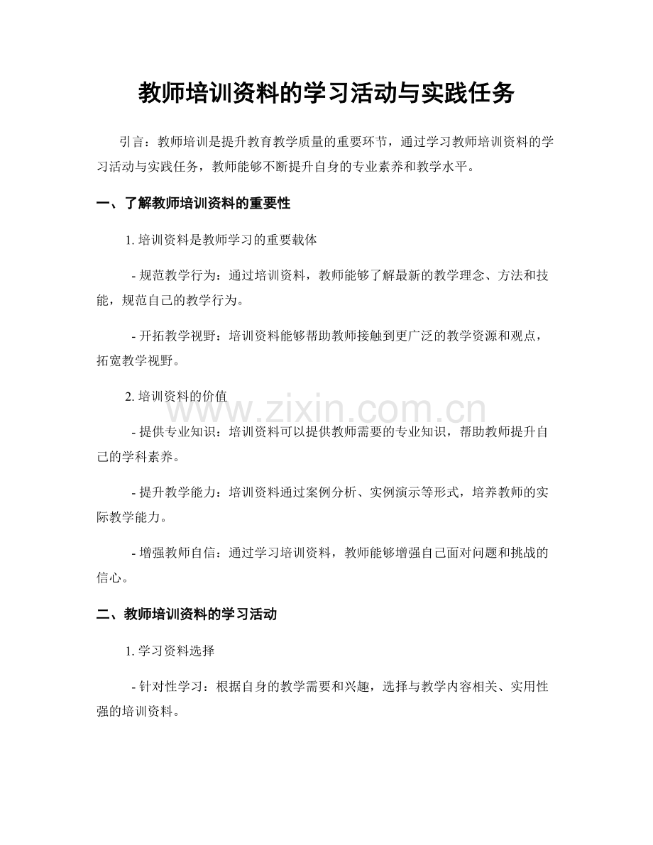 教师培训资料的学习活动与实践任务.docx_第1页