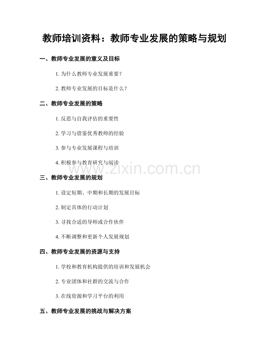 教师培训资料：教师专业发展的策略与规划.docx_第1页