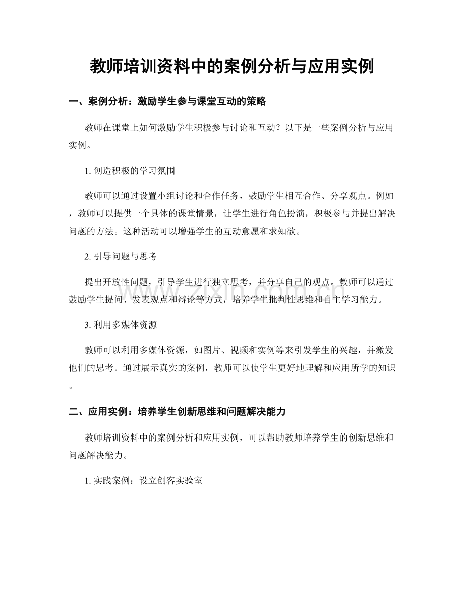 教师培训资料中的案例分析与应用实例.docx_第1页