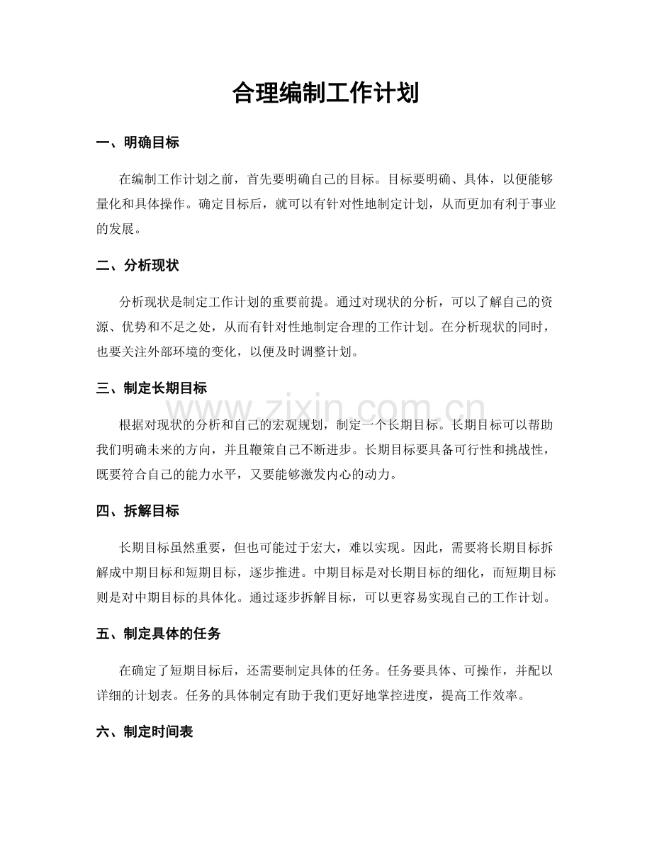 合理编制工作计划.docx_第1页