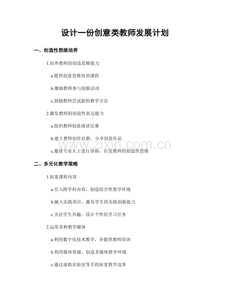 设计一份创意类教师发展计划.docx_第1页