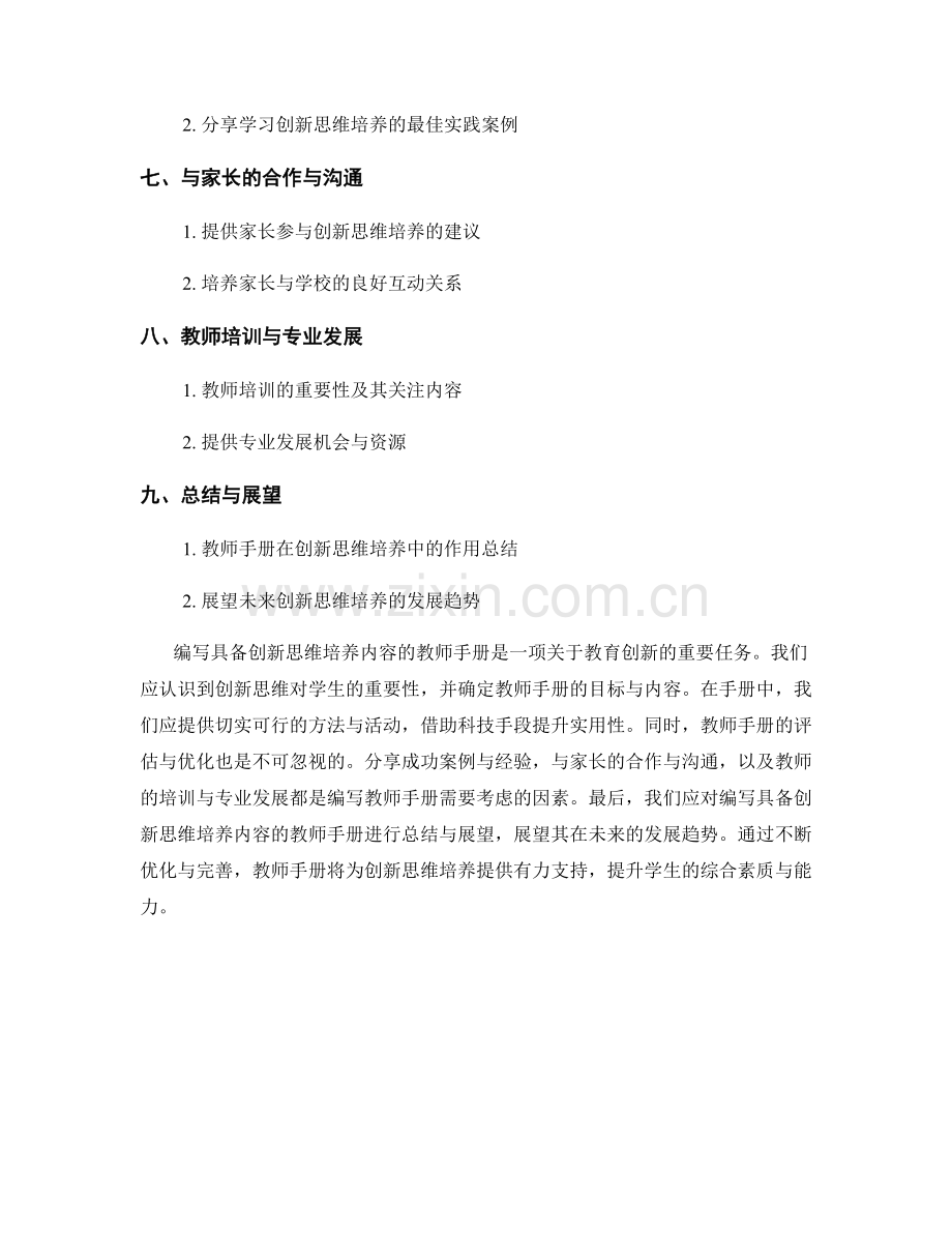 如何编写具备创新思维培养内容的教师手册.docx_第2页