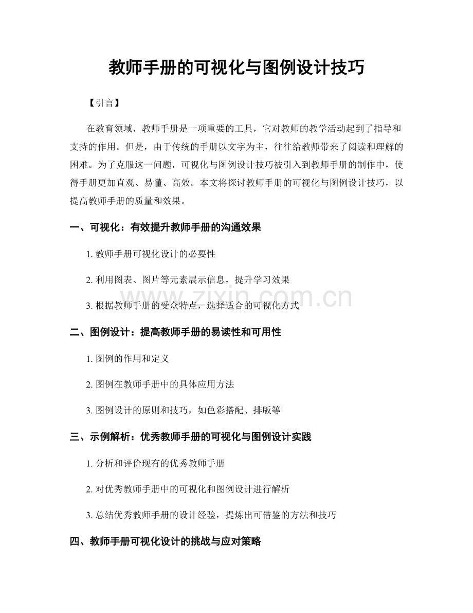 教师手册的可视化与图例设计技巧.docx_第1页