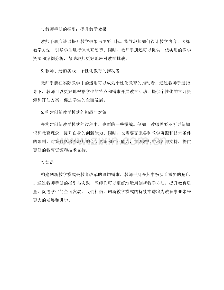 构建创新教学模式：教师手册的指引与实践.docx_第2页