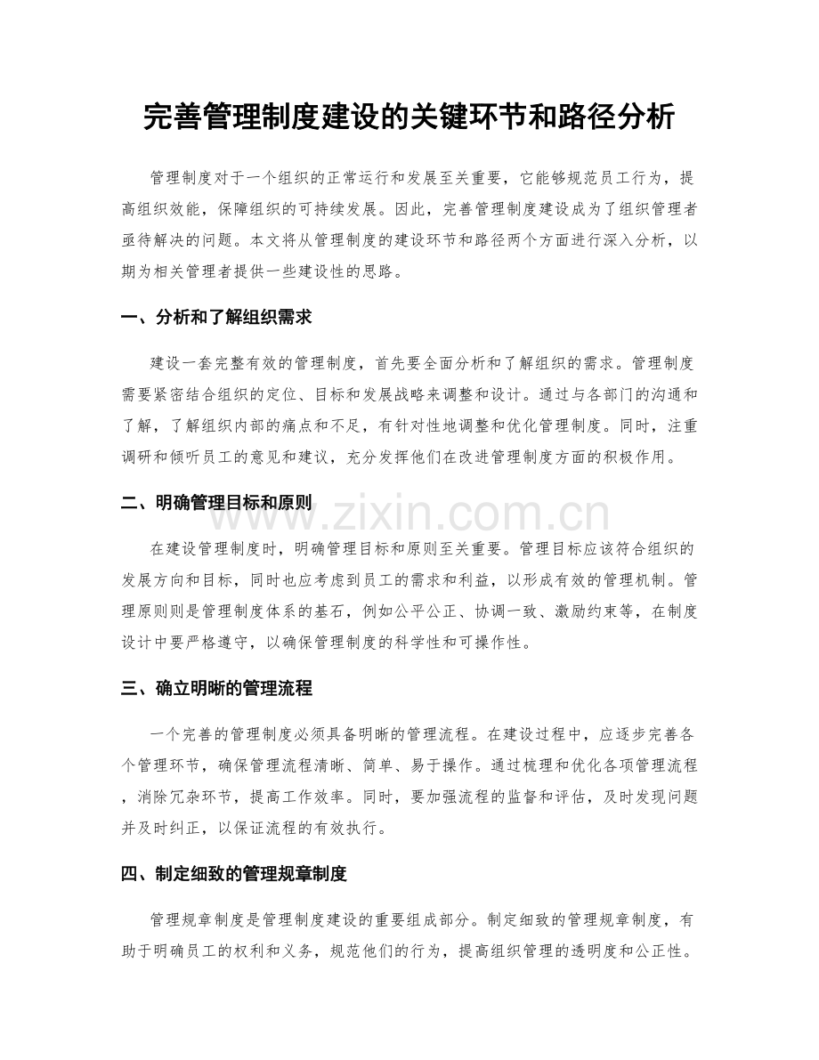 完善管理制度建设的关键环节和路径分析.docx_第1页