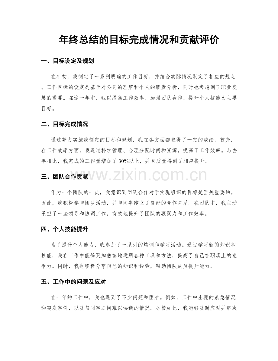 年终总结的目标完成情况和贡献评价.docx_第1页