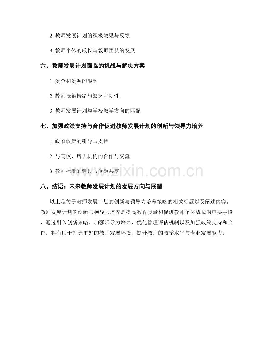 教师发展计划的创新与领导力培养策略.docx_第2页