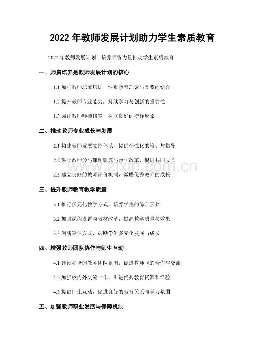 2022年教师发展计划助力学生素质教育.docx_第1页