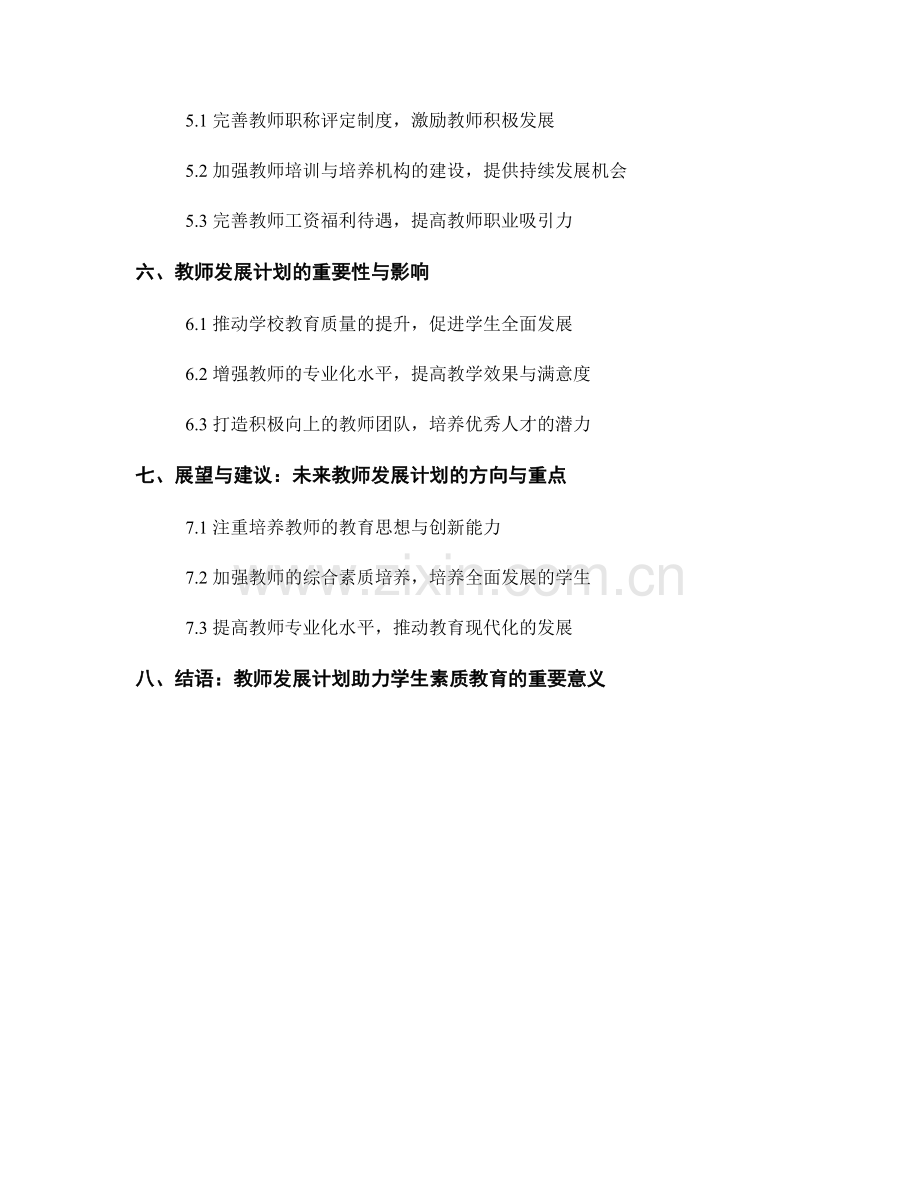 2022年教师发展计划助力学生素质教育.docx_第2页