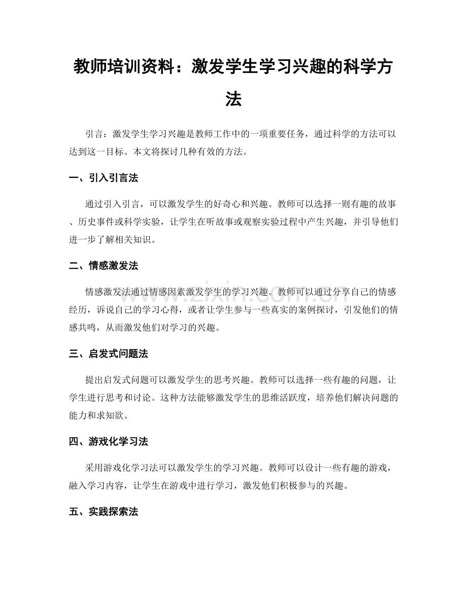 教师培训资料：激发学生学习兴趣的科学方法.docx_第1页