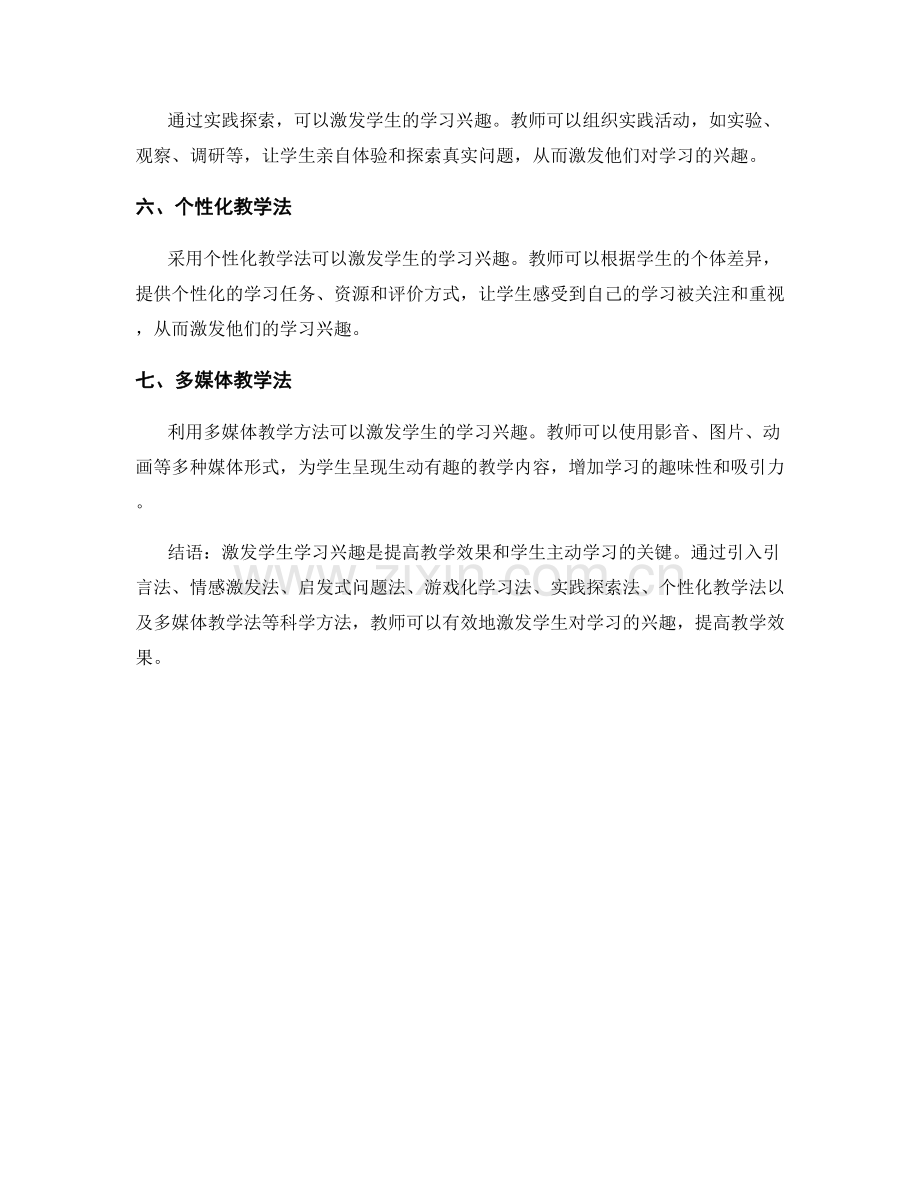 教师培训资料：激发学生学习兴趣的科学方法.docx_第2页