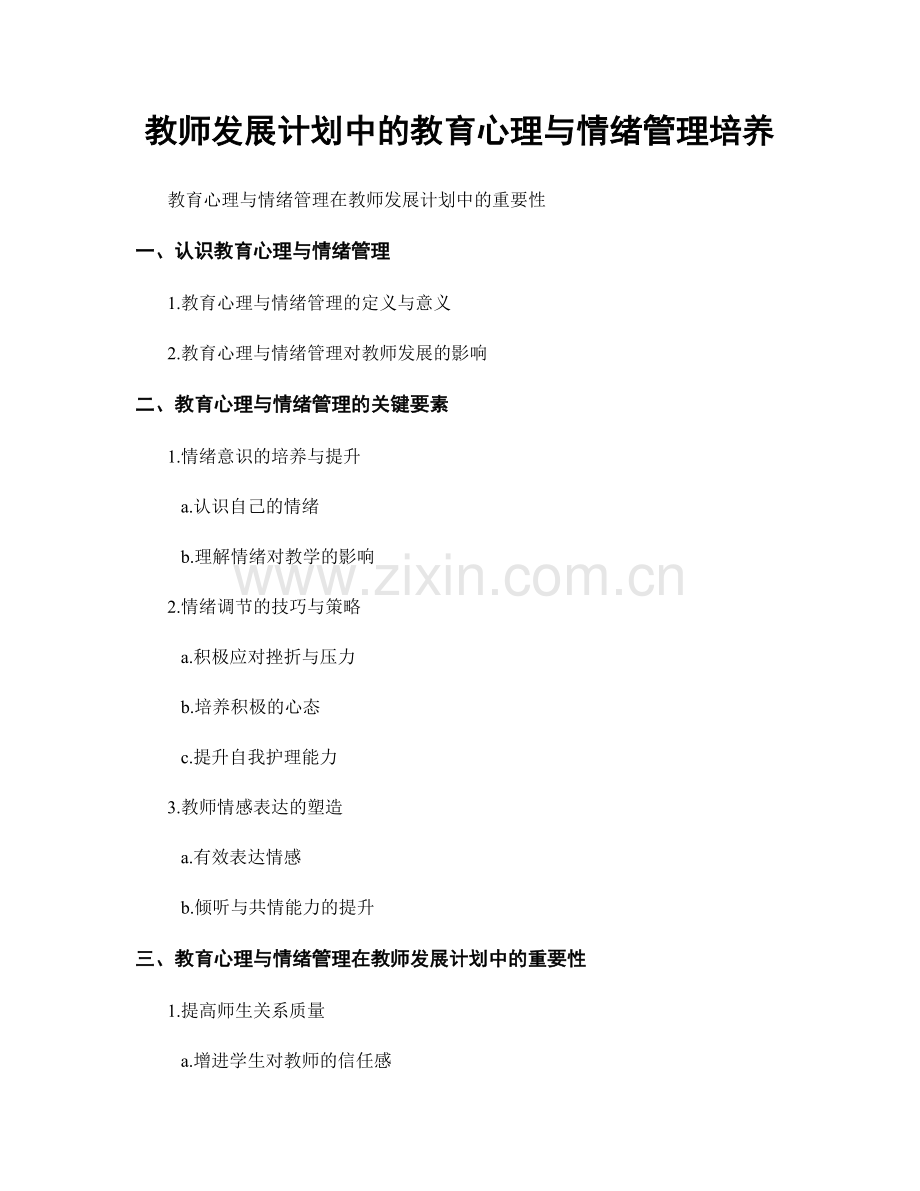 教师发展计划中的教育心理与情绪管理培养.docx_第1页