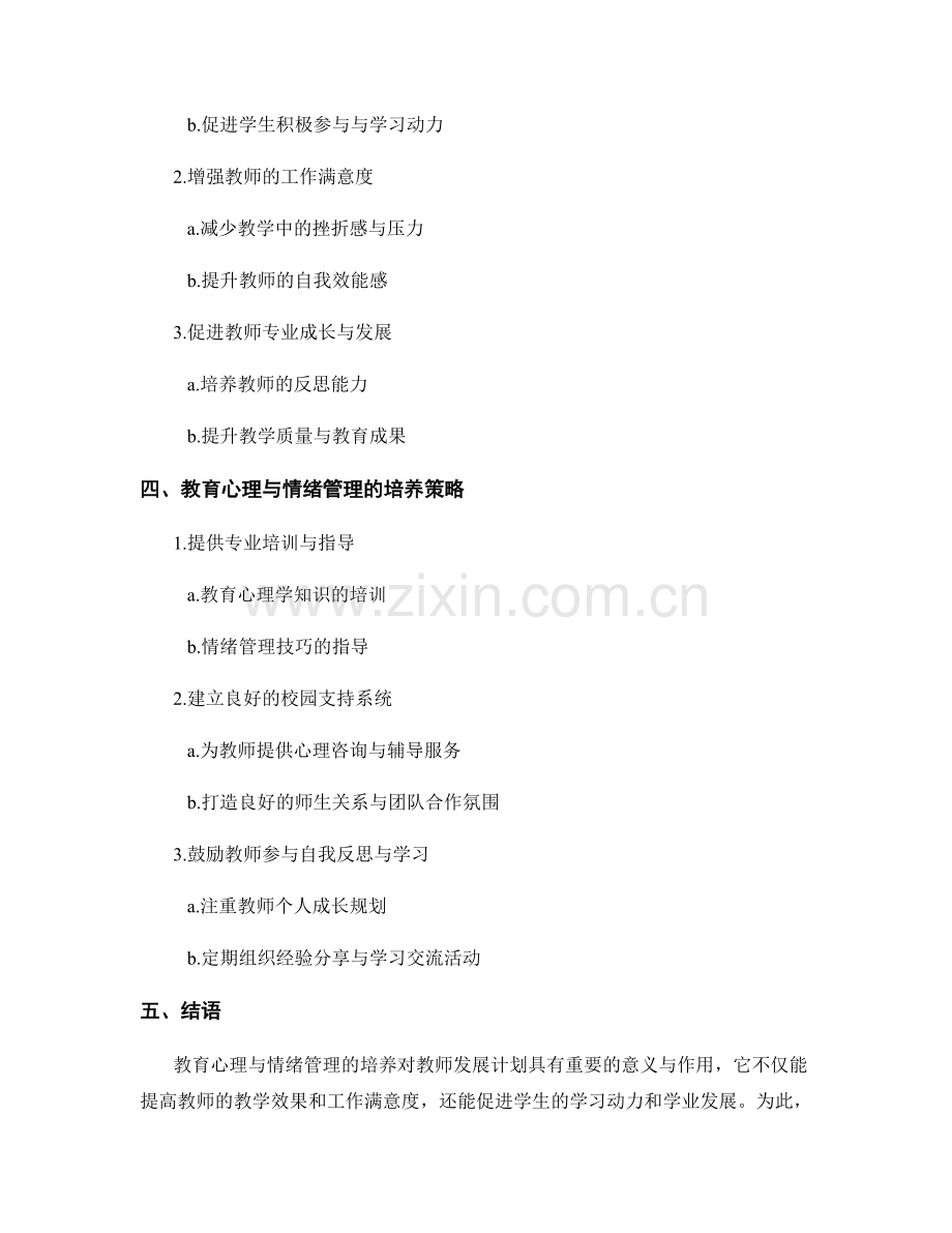 教师发展计划中的教育心理与情绪管理培养.docx_第2页