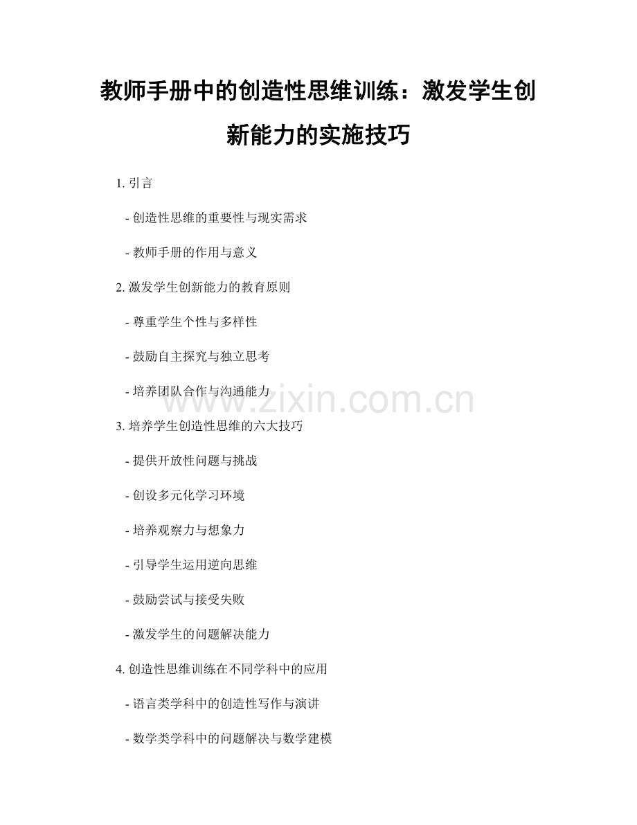 教师手册中的创造性思维训练：激发学生创新能力的实施技巧.docx_第1页