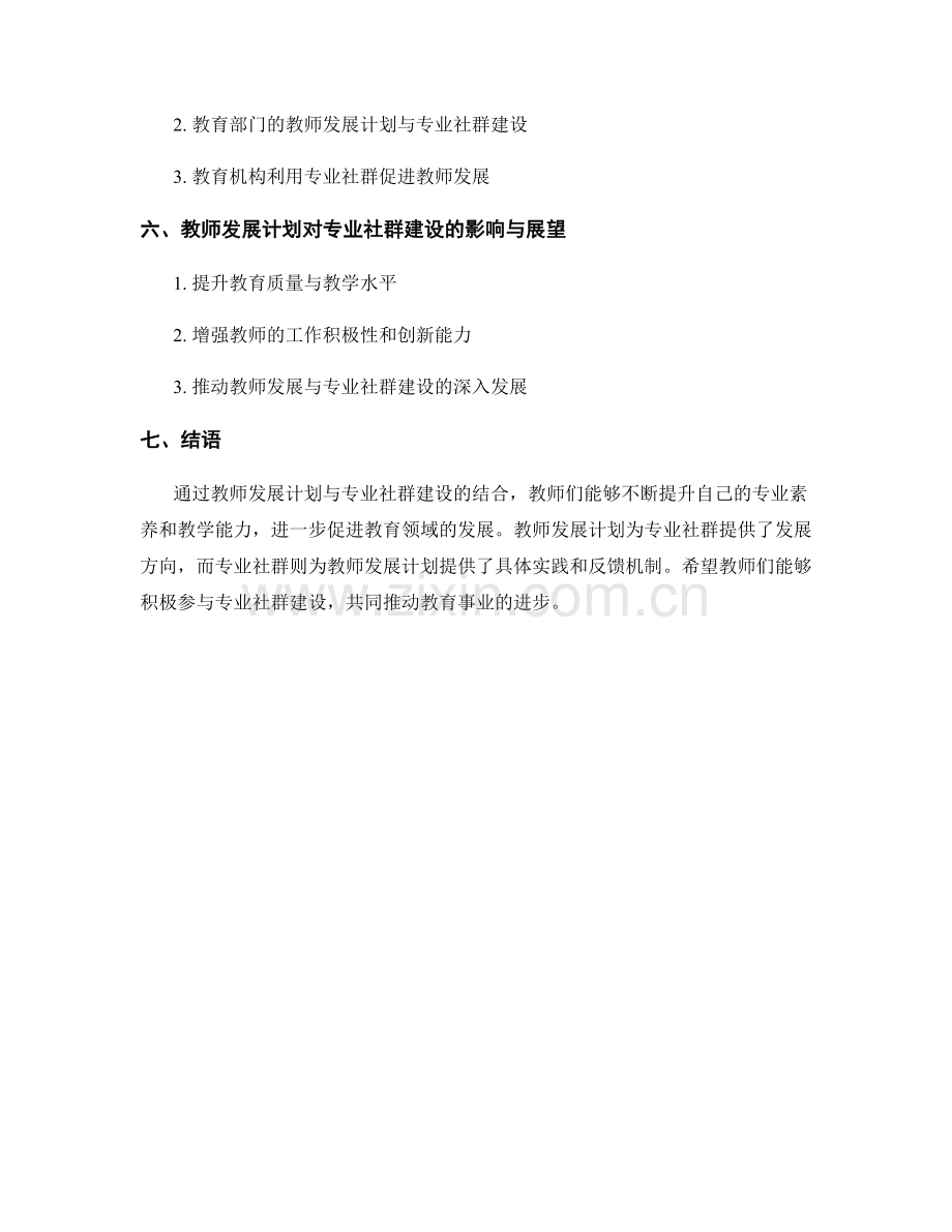 教师发展计划对专业社群建设的推动作用.docx_第2页