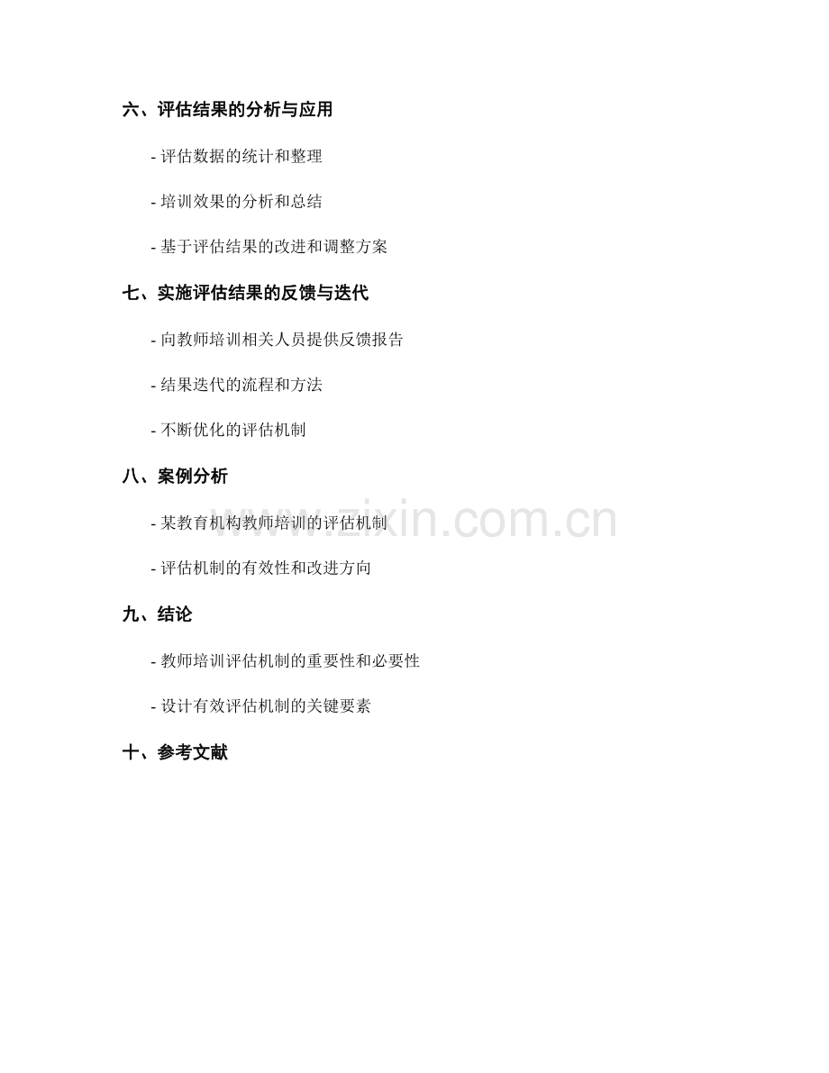 如何设计教师培训资料的有效评估机制.docx_第2页