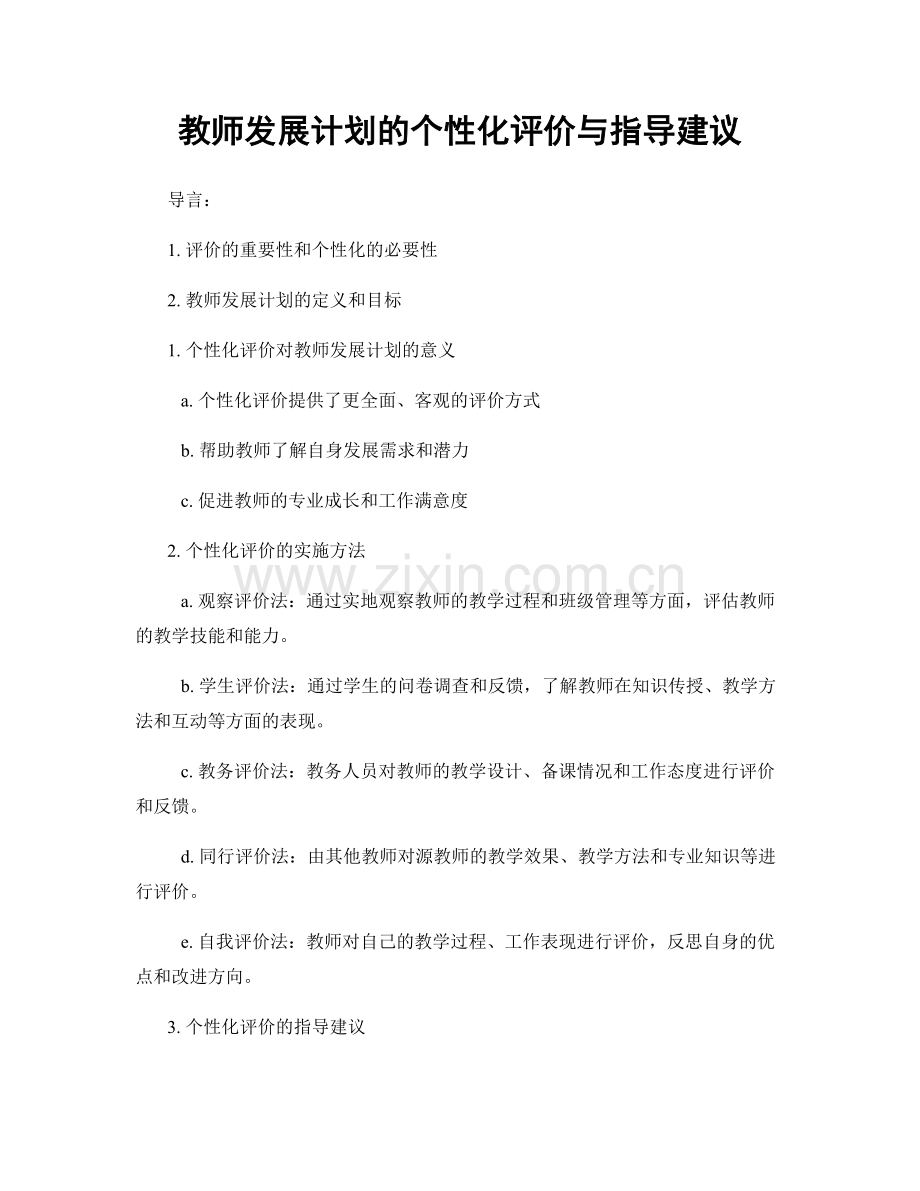 教师发展计划的个性化评价与指导建议.docx_第1页