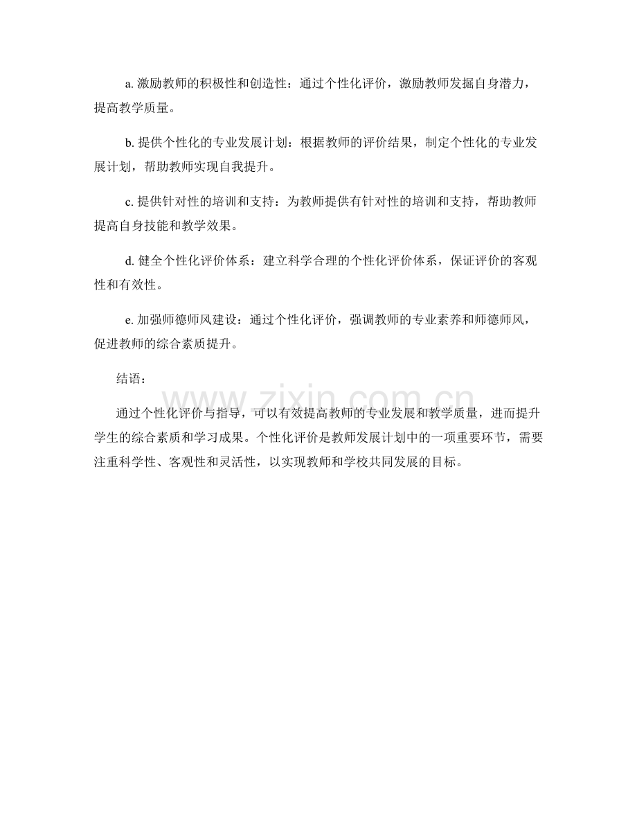 教师发展计划的个性化评价与指导建议.docx_第2页