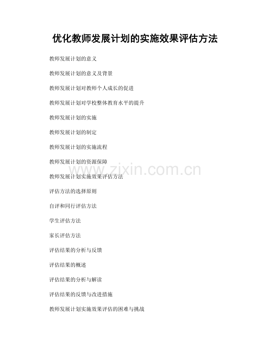 优化教师发展计划的实施效果评估方法.docx_第1页