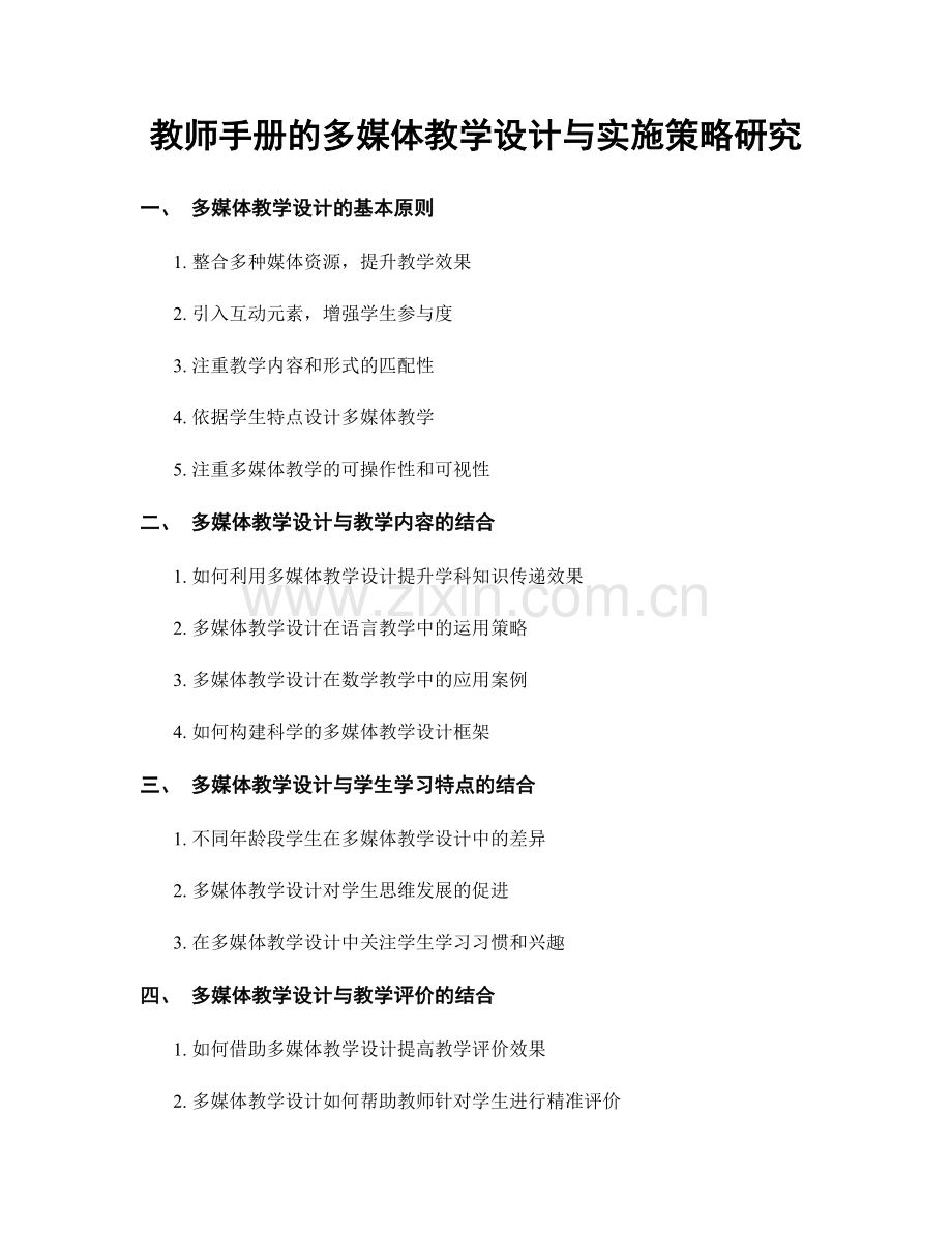 教师手册的多媒体教学设计与实施策略研究.docx_第1页