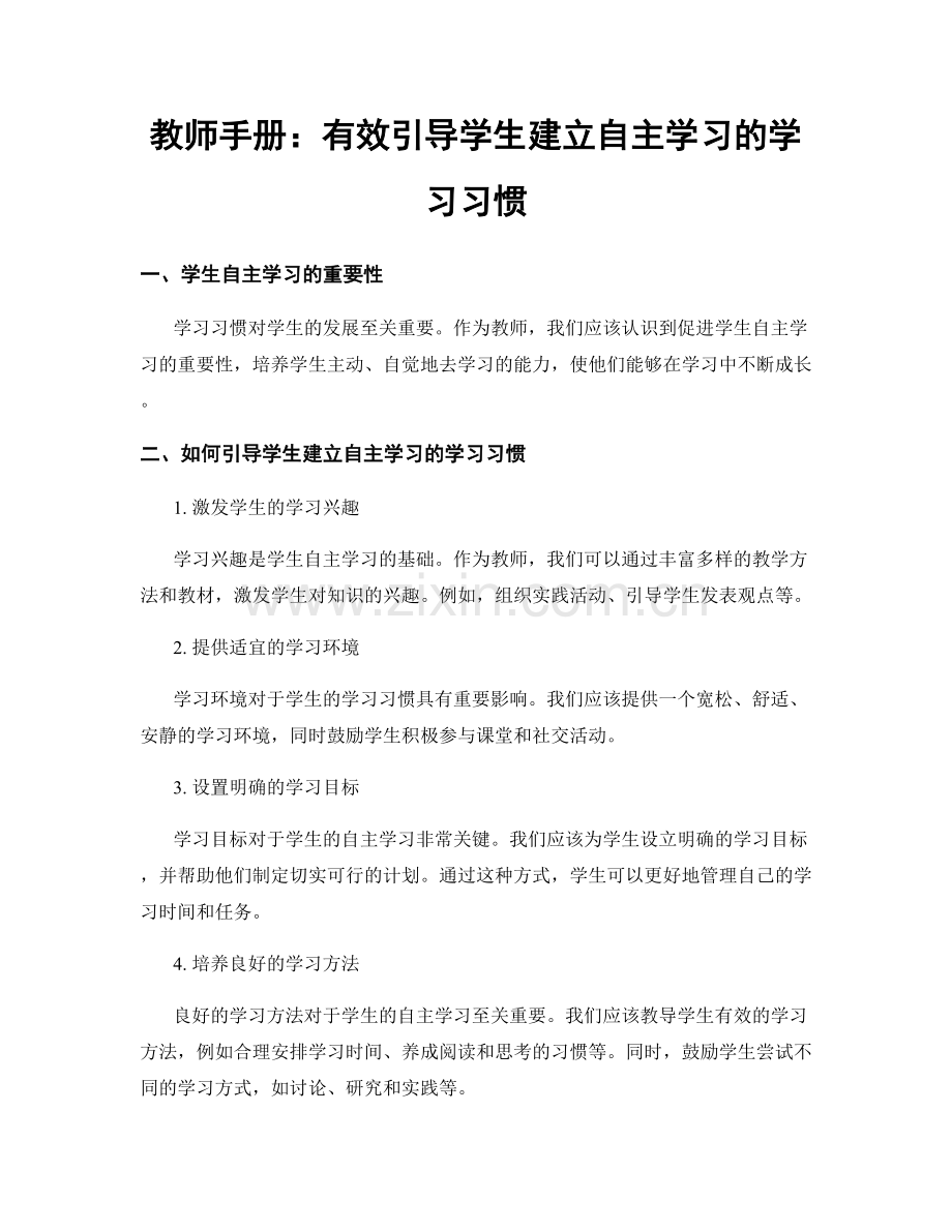 教师手册：有效引导学生建立自主学习的学习习惯.docx_第1页