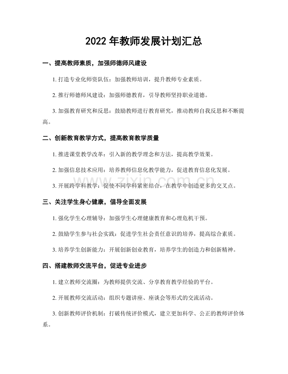 2022年教师发展计划汇总.docx_第1页