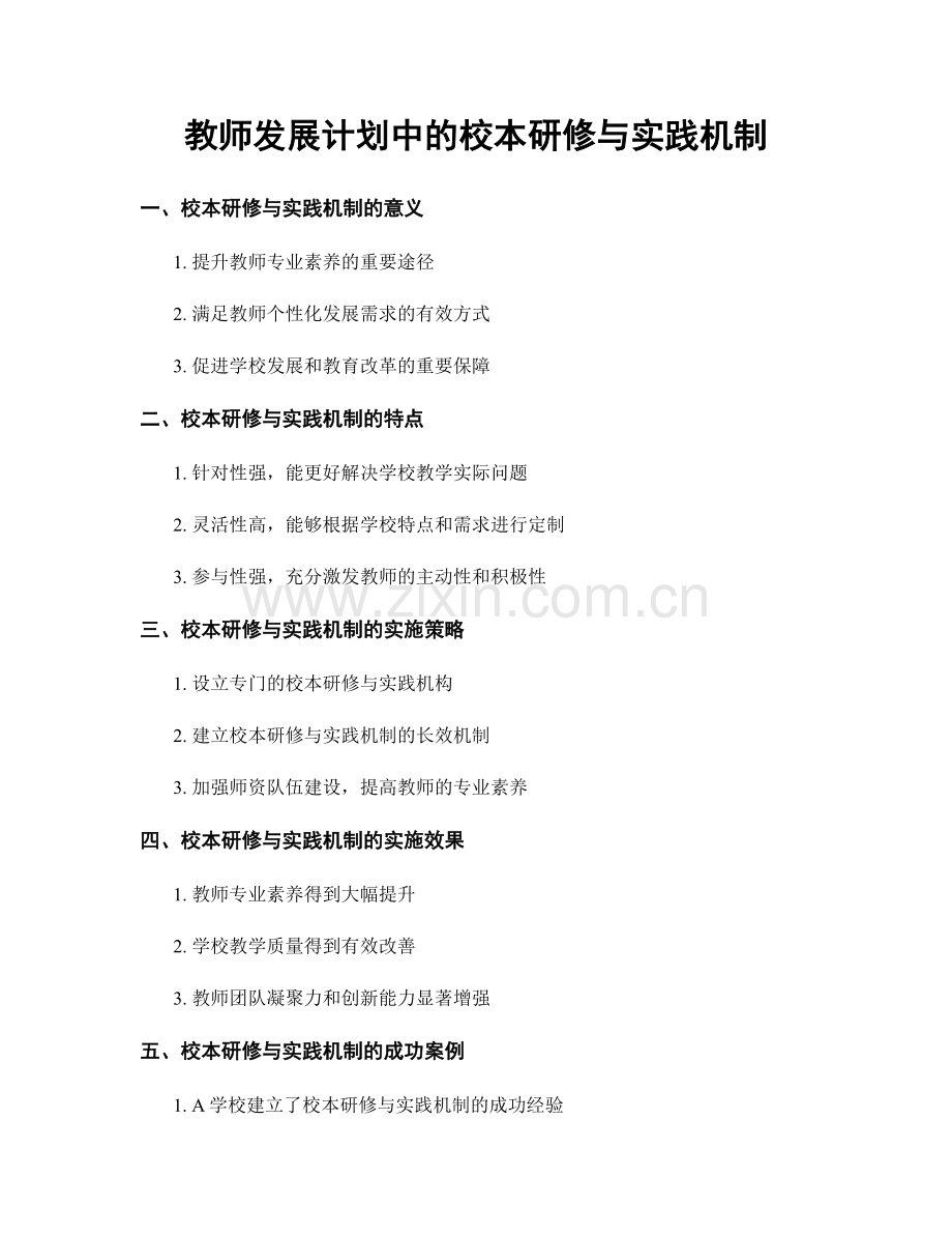 教师发展计划中的校本研修与实践机制.docx_第1页