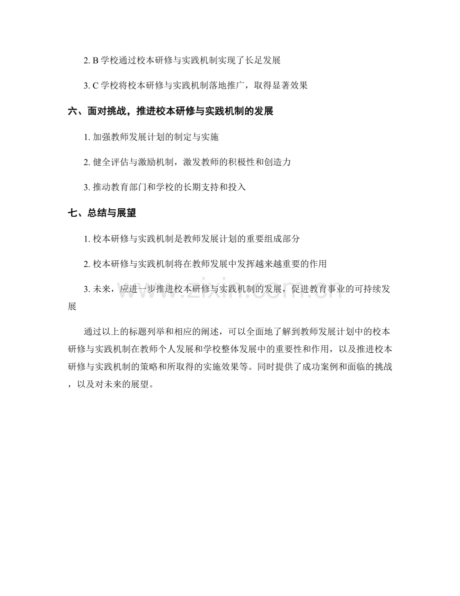 教师发展计划中的校本研修与实践机制.docx_第2页