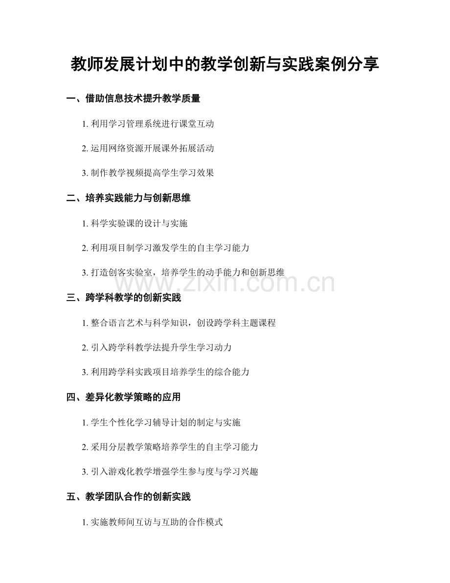 教师发展计划中的教学创新与实践案例分享.docx_第1页